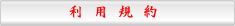 規約